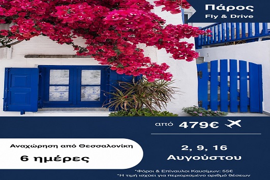 Καλοκαίρι 2026 - Πάρος 6 ημέρες - Αναχωρήσεις 2, 9 & 16 Αυγούστου 2026
